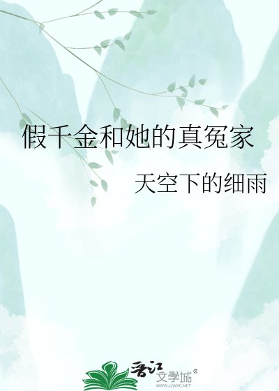 《假千金和她的真冤家》