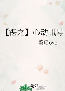 《【湛之】心动讯号》