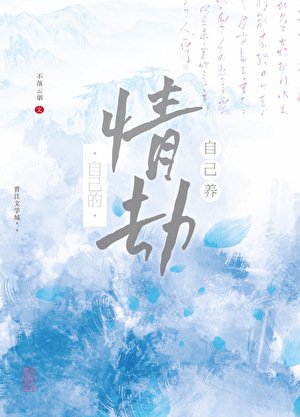 《自己的情劫自己养》