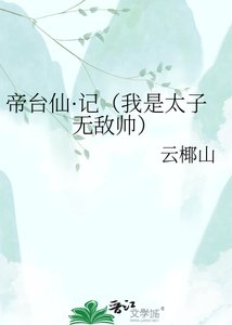 《帝台仙·记(我是太子无敌帅)》