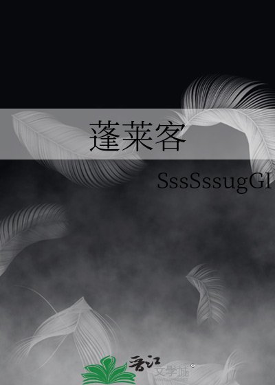 《蓬莱客》