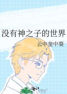《(网王同人)没有神之子的世界》