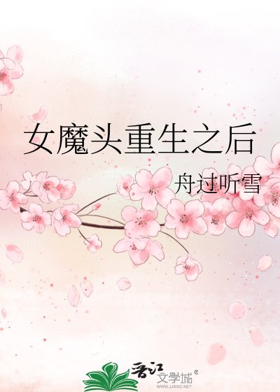 《女魔头重生之厚》