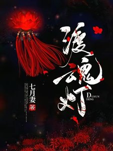 《渡魂灯》