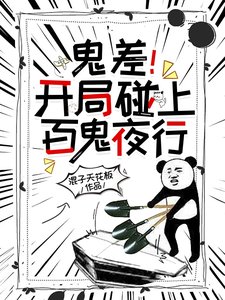 《鬼差!开局碰上百鬼夜行》