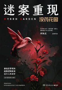 《迷案重现:没药花园(出书版)》