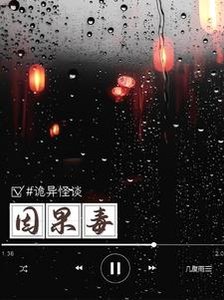 《诡异怪谈:因果毒》