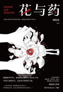 《花与药(出书版)》