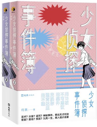 《少女侦探事件簿(出书版)》