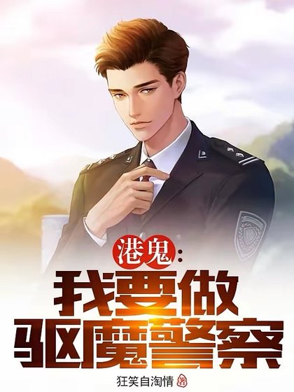 《港鬼:我要做驱魔警察》