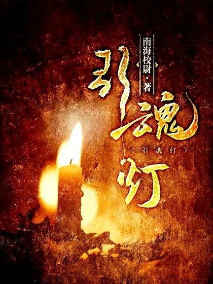 《引魂灯》