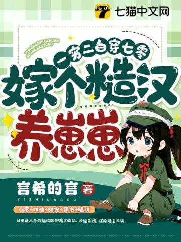 《一穷二白穿七零,嫁个糙汉养崽崽》