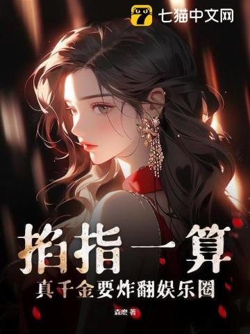 《掐指一算,真千金要炸翻娱乐圈》