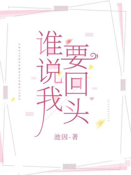 《谁说我要回头》