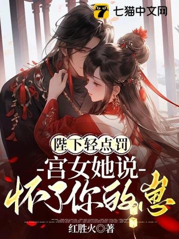 《陛下轻点罚,宫女她说怀了你的崽》