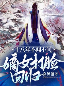 《十八年不闻不问,嫡女打脸回归!》