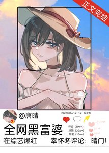 《全网黑富婆在综艺爆红》