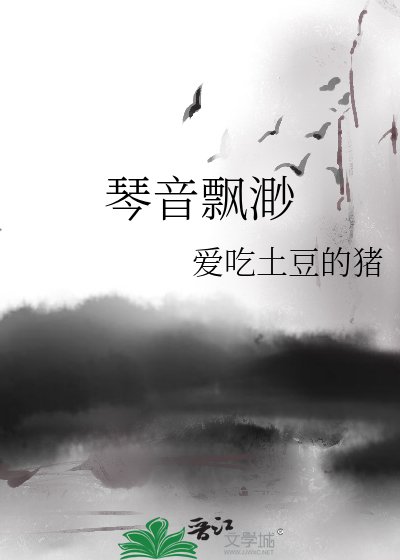 《琴音飘渺》