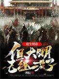 《重生明帝,但大明已经没了》