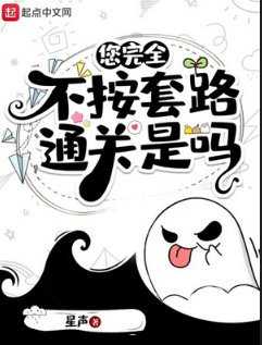 《您完全不按套路通关是吗》