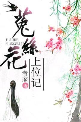 《我见犹怜/菟丝花上位记》