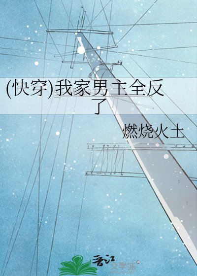 《(侩穿)我家男主全反了》