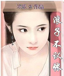 《浪子不认帐(出版书)》