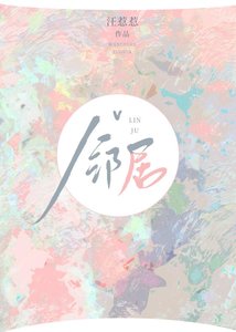 《高岭之花邻居爱上我》