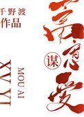 《蓄意谋爱》