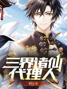 《三界诸仙代理人》