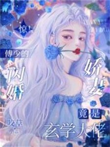 《惊!傅少的闪婚娇妻竟是玄学大佬》