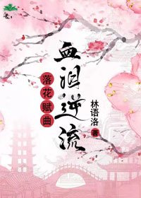 《落花赋曲,血泪逆流》