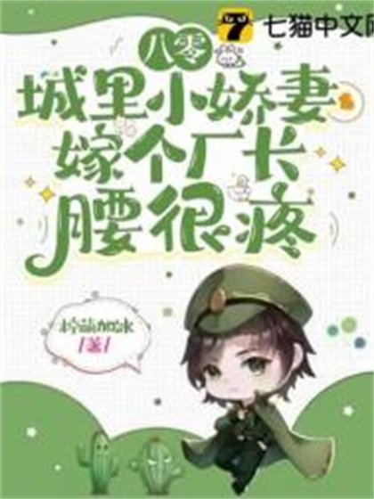《八零城里小娇妻,嫁个厂长腰很疼》