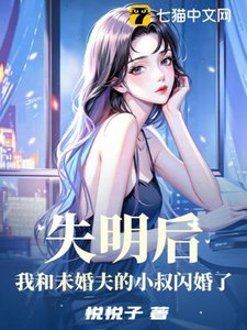 《失明后,我和未婚夫的小叔闪婚了》