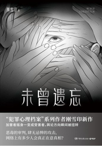 《未曾遗忘(出版书)》
