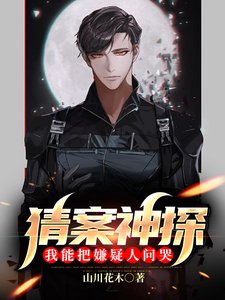 《猜案神探:我能把嫌疑人问哭?》