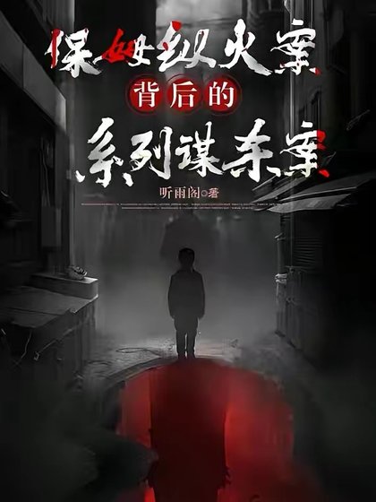 《保姆纵火案背后的系列谋杀案》