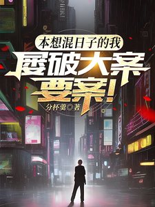 《本想混日子的我,屡破大案要案!》