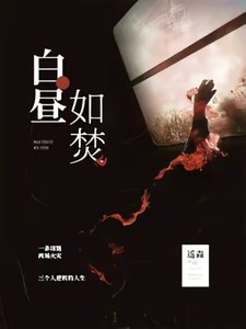 《白昼如焚》