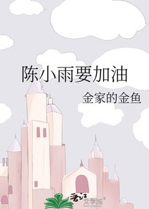 《陈小雨要加油》
