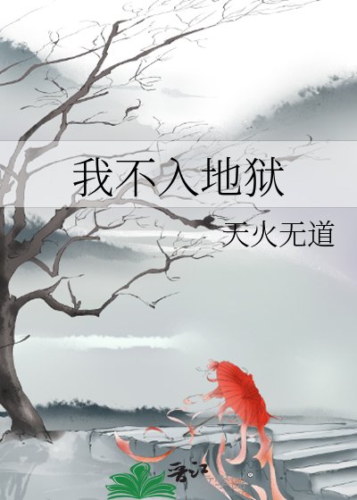 《我不入地狱》