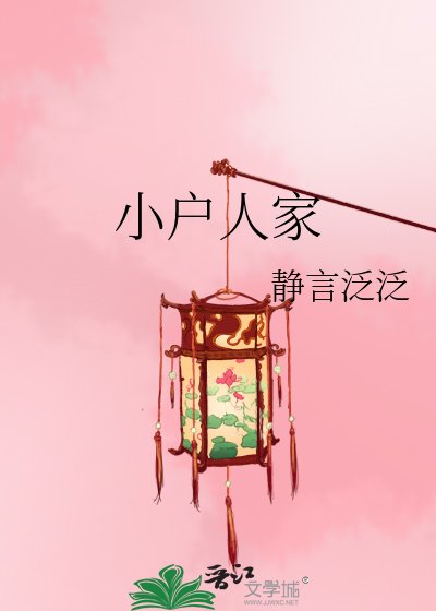 《小户人家》