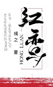 《洪鸾》