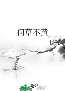 《何草不黄》