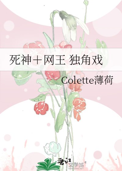 《死神+网王 独角戏》