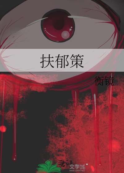扶郁策