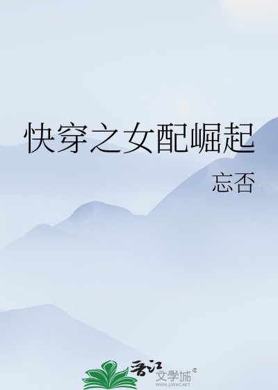 《快穿之女配崛起》