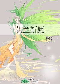 《贺兰新愿》