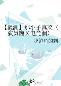 《【巍澜】那小子真菜(演员巍X电竞澜)》