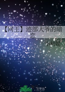 《【网王】迹部大爷的暗恋》